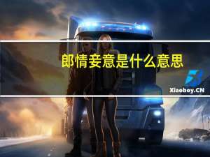 郎情妾意是什么意思