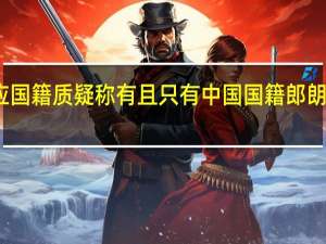 郎朗回应国籍质疑称有且只有中国国籍郎朗为什么被质疑