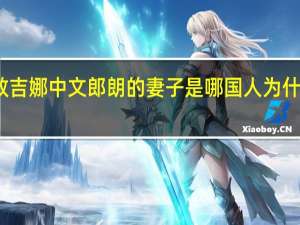 郎朗教吉娜中文 郎朗的妻子是哪国人为什么会东北话