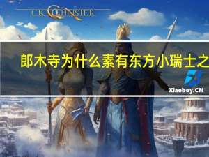 郎木寺为什么素有东方小瑞士之称