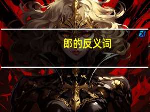 郎的反义词