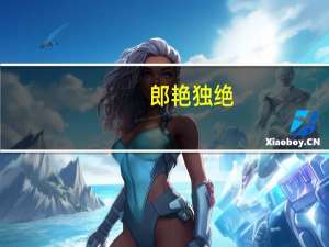 郎艳独绝，世无其二，是什么意思