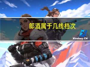郎酒属于几线档次