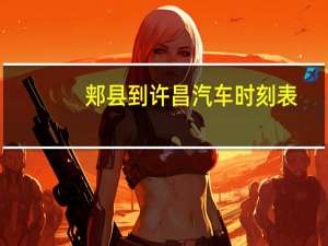 郏县到许昌汽车时刻表