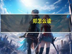 郏怎么读