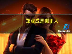 郑业成是哪里人