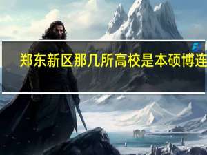 郑东新区那几所高校是本硕博连读