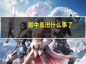 郑中基出什么事了（郑中基为何被封杀）