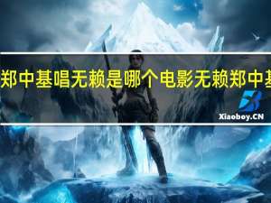 郑中基唱无赖是哪个电影 无赖郑中基歌词