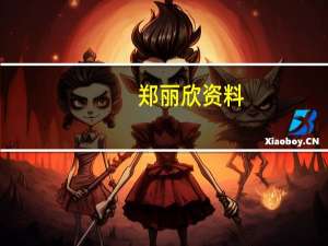 郑丽欣资料（郑丽欣）
