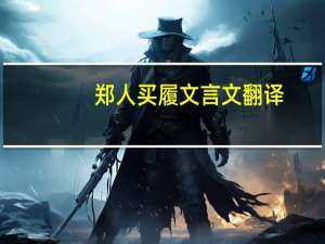 郑人买履文言文翻译