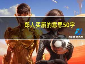 郑人买履的意思50字（郑人买履的意思）