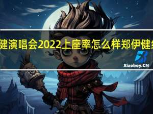 郑伊健演唱会2022上座率怎么样 郑伊健红馆演唱会