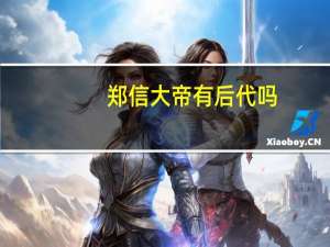 郑信大帝有后代吗（郑信）