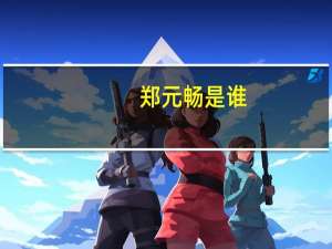 郑元畅是谁