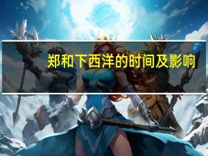 郑和下西洋的时间及影响