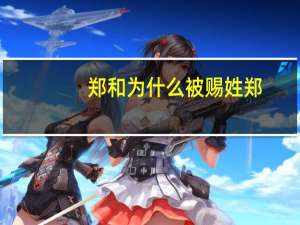 郑和为什么被赐姓郑