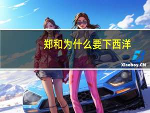 郑和为什么要下西洋