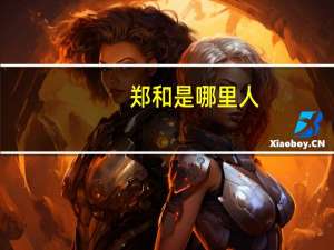 郑和是哪里人