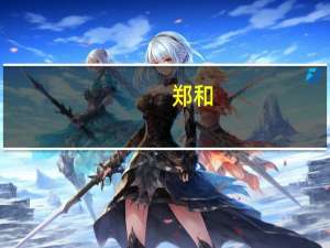 郑和（关于郑和的介绍）