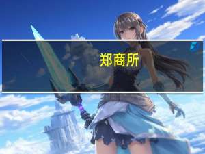 郑商所：《郑州商品交易所对二甲苯期货合约》等经审议通过