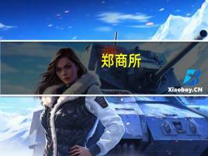 郑商所：推进绿色低碳、商品指数、天气、物流等新型衍品研发