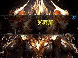 郑商所：棉花期货2311及2401合约的日内平今仓交易手续费标准调整为4.3元/手