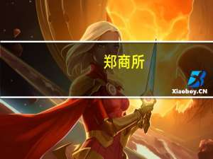 郑商所：烧碱是氧化铝的上游原料也是纸浆生产过程中的重要添加剂
