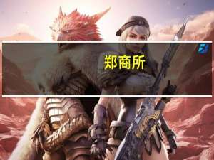 郑商所：烧碱期货9月15日起上市交易