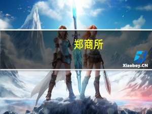 郑商所：稳步推进BPI指数、国际原糖等期货品种研发稳步推动QFII/RQFII参与郑州期货市场