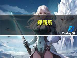 郑商所：调整部分期货合约交易保证金标准和涨跌停板幅度