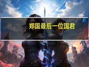 郑国最后一位国君