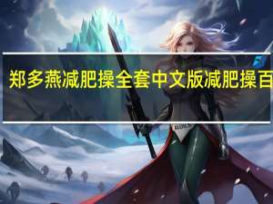 郑多燕减肥操全套中文版减肥操百度云（郑多燕减肥操全套）