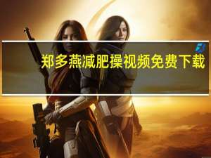 郑多燕减肥操视频免费下载（郑多燕减肥操全集下载）