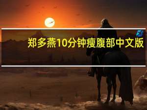 郑多燕10分钟瘦腹部中文版（郑多燕减腹十分钟）
