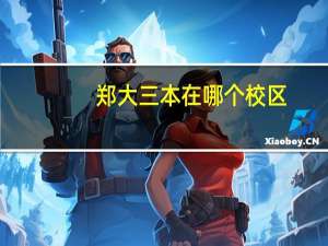 郑大三本在哪个校区