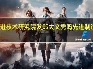 郑大先进技术研究院发郑大文凭吗 先进制造技术研究所