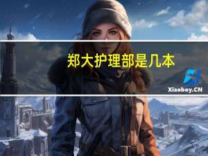 郑大护理部是几本