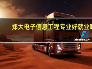 郑大电子信息工程专业好就业吗