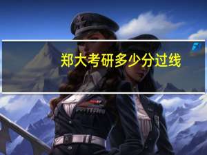 郑大考研多少分过线