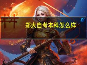 郑大自考本科怎么样
