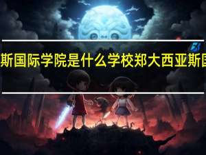 郑大西亚斯国际学院是什么学校 郑大西亚斯国际学院的介绍