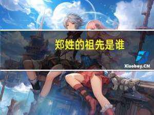 郑姓的祖先是谁
