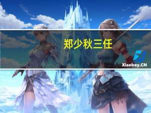 郑少秋三任（郑希怡 郑少秋）