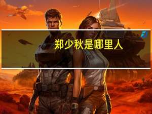 郑少秋是哪里人