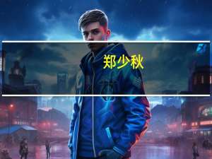 郑少秋（陈少勇）