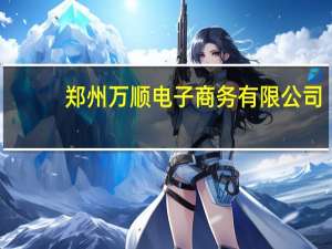郑州万顺电子商务有限公司（郑州万顺物流网简介）