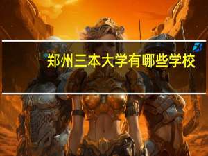 郑州三本大学有哪些学校