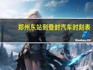 郑州东站到登封汽车时刻表