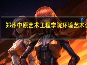郑州中原艺术工程学院环境艺术设计